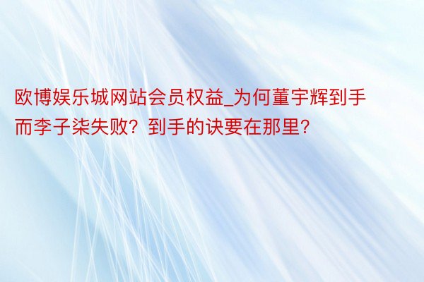 欧博娱乐城网站会员权益_为何董宇辉到手而李子柒失败？到手的诀要在那里？