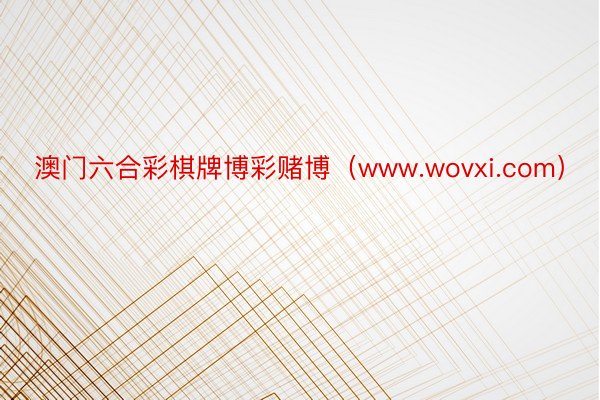 澳门六合彩棋牌博彩赌博（www.wovxi.com）