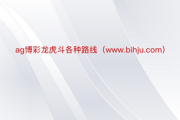 ag博彩龙虎斗各种路线（www.bihju.com）