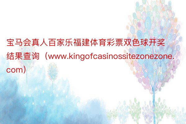 宝马会真人百家乐福建体育彩票双色球开奖结果查询（www.kingofcasinossitezonezone.com）