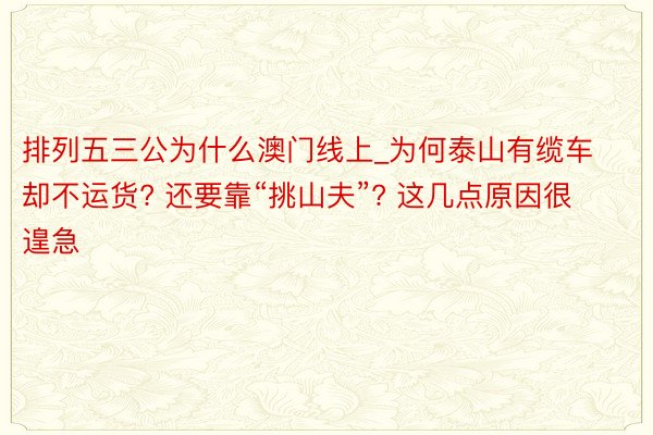 排列五三公为什么澳门线上_为何泰山有缆车却不运货? 还要靠“挑山夫”? 这几点原因很遑急