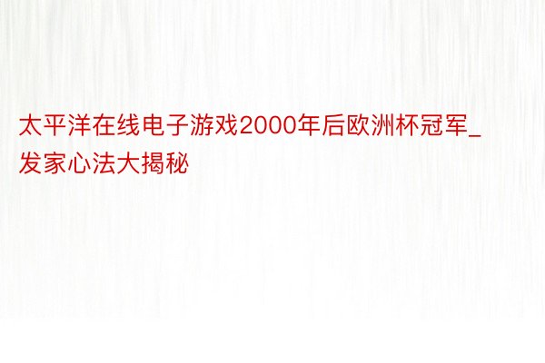 太平洋在线电子游戏2000年后欧洲杯冠军_发家心法大揭秘