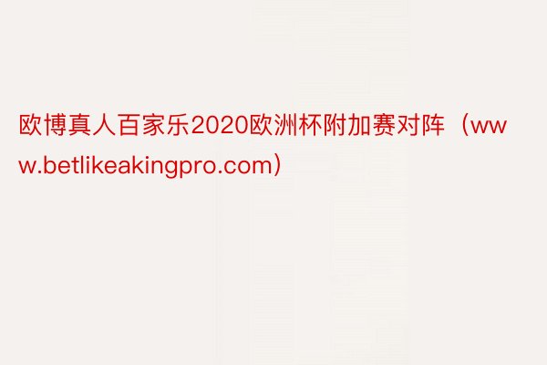 欧博真人百家乐2020欧洲杯附加赛对阵（www.betlikeakingpro.com）