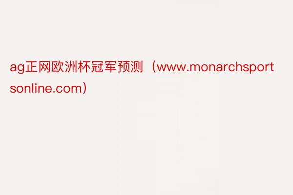 ag正网欧洲杯冠军预测（www.monarchsportsonline.com）