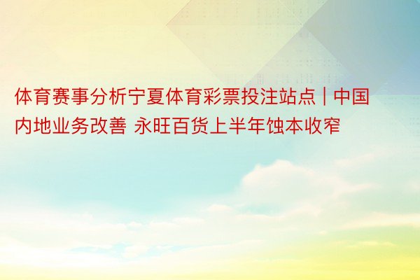 体育赛事分析宁夏体育彩票投注站点 | 中国内地业务改善 永旺百货上半年蚀本收窄