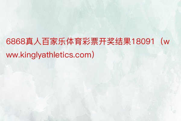 6868真人百家乐体育彩票开奖结果18091（www.kinglyathletics.com）