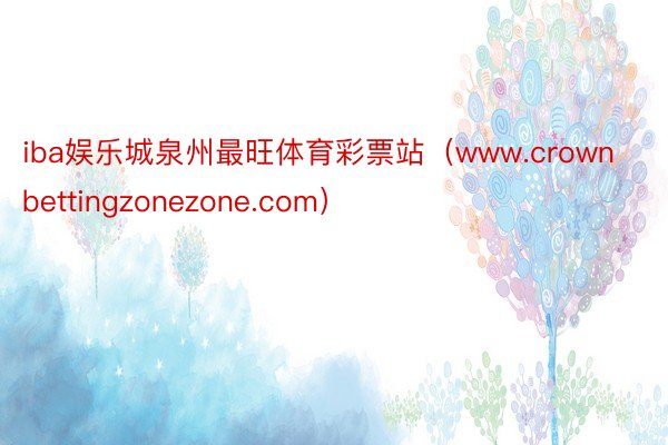 iba娱乐城泉州最旺体育彩票站（www.crownbettingzonezone.com）