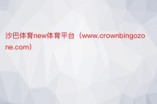 沙巴体育new体育平台（www.crownbingozone.com）