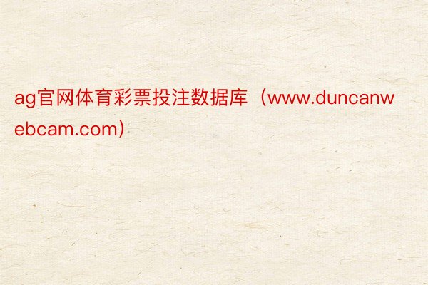 ag官网体育彩票投注数据库（www.duncanwebcam.com）