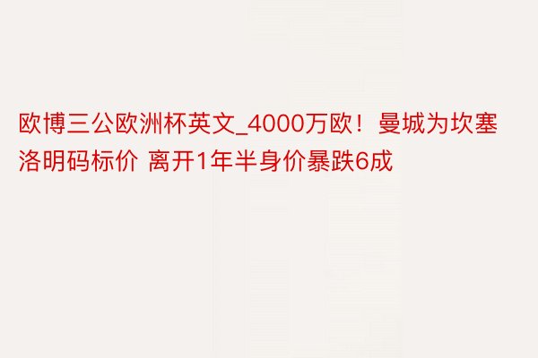 欧博三公欧洲杯英文_4000万欧！曼城为坎塞洛明码标价 离开1年半身价暴跌6成