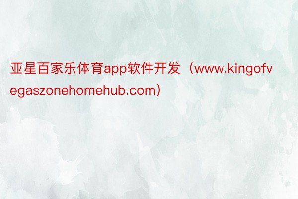 亚星百家乐体育app软件开发（www.kingofvegaszonehomehub.com）