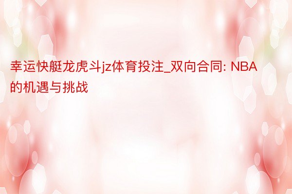 幸运快艇龙虎斗jz体育投注_双向合同: NBA 的机遇与挑战